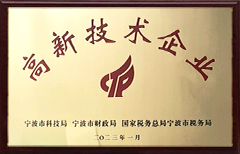 高新技術(shù)企業(yè)證書